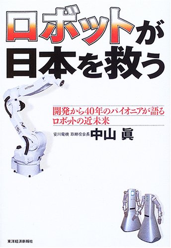 ロボットが日本を救う―開発から40年のパイオニアが語るロボットの近未来