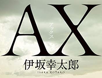 ＡＸ アックス (角川文庫)