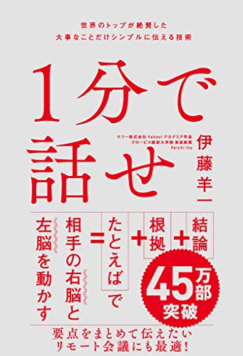 １分で話せ　世界のトップが絶賛した大事なことだけシンプルに伝える技術